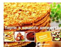 Торти з нашого дитинства Торти з нашого дитинства - Кулінарія