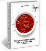 Як навчитися готувати не за книжками Як навчитися готувати не за книжками - Кулінарія