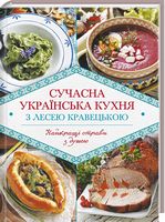Сучасна українська кухня з Лесею Кравецькою Сучасна українська кухня з Лесею Кравецькою - Кулінарія