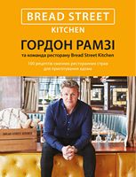 Bread Street Kitchen. 100 рецептів смачних ресторанних страв для приготування вдома - Кулінарія