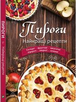 Пироги Найкращі рецепти - Кулінарія