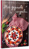 Мої фірмові страви Книга для запису кулінарних рецептів Мої фірмові страви Книга для запису кулінарних рецептів - Кулінарія