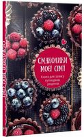 Смаколики моєї сім'ї Книга для запису кулінарних рецептів - Кулінарія