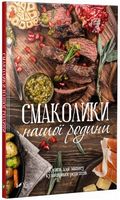Смаколики нашої родини Книга для запису кулінарних рецептів Смаколики нашої родини Книга для запису кулінарних рецептів - Кулінарія
