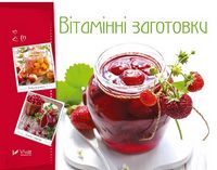 Вітамінні заготовки Вітамінні заготовки - Кулінарія