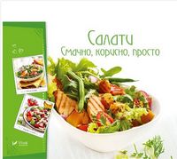 Салати Смачно корисно просто Салати Смачно корисно просто - Кулінарія