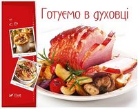 Готуємо в духовці Готуємо в духовці - Кулінарія
