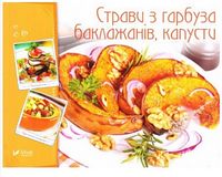 Страви з гарбуза баклажанів капусти Страви з гарбуза баклажанів капусти - Кулінарія