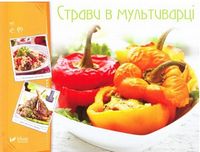 Страви в мультиварці Страви в мультиварці - Кулінарія