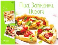 Піца Запіканки Пироги Піца Запіканки Пироги - Кулінарія