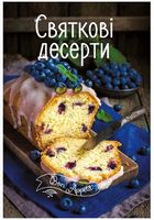 Святкові десерти Святкові десерти - Кулінарія