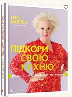 Підкори свою кухню Підкори свою кухню - Кулінарія