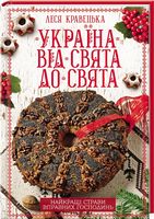 Україна від свята до свята. Найкращі страви вправних господинь Україна від свята до свята. Найкращі страви вправних господинь - Кулінарія