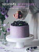 Чизкейк всередині. Книга друга - Кулінарія