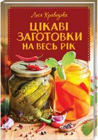 Цікаві заготовки на весь рік - Кулінарія