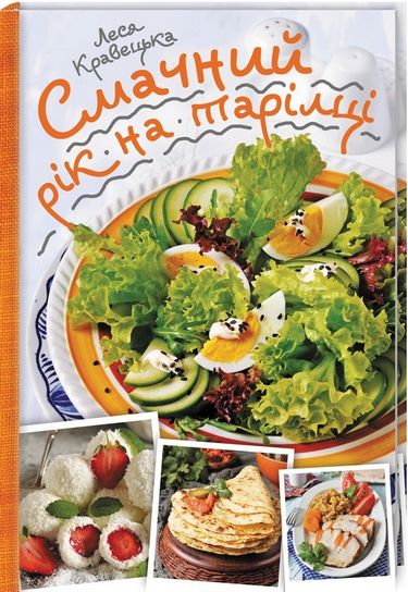 Смачний рік на тарілці - фото 1