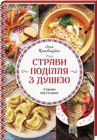 Страви Поділля з душею Страви Поділля з душею - Кулінарія