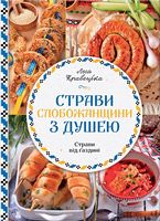 Страви Слобожанщини з душею Страви Слобожанщини з душею - Кулінарія