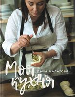 Моя кухня Yakaboo Publishing Моя кухня Yakaboo Publishing - Кулінарія