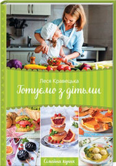 Готуємо з дітьми. Сімейна кухня - фото 1