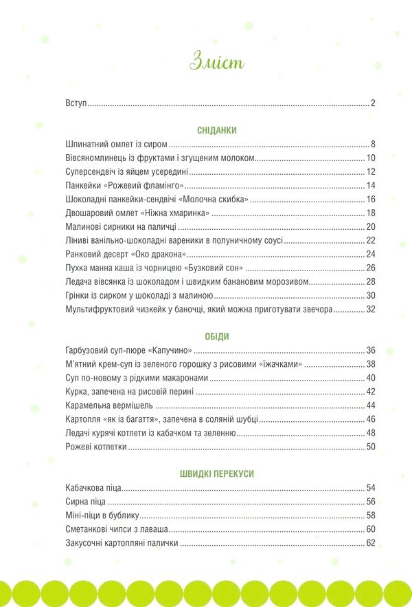 Готуємо з дітьми. Сімейна кухня - фото 2