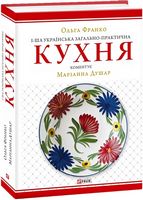 1-ша українська загально-практична кухня 1-ша українська загально-практична кухня - Кулінарія