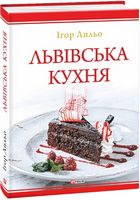 Львівська кухня (2-ге видання) Львівська кухня (2-ге видання) - Кулінарія