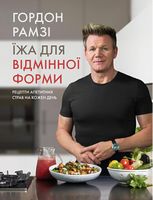 Їжа для відмінної форми. Рецепти апетитних страв на кожен день Їжа для відмінної форми. Рецепти апетитних страв на кожен день - Кулінарія