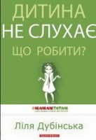 Дитина не слухає. Що робити? - Література для батьків