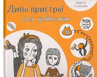 Диво-пристрої для щойно-мам - Новорічна Україна