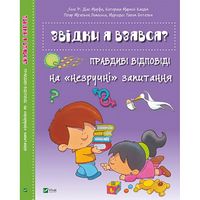 Звідки я взявся? Правдиві відповіді на незручні питання Звідки я взявся? Правдиві відповіді на незручні питання - Новорічна Україна