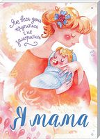 Я мама. Як весь день крутитись і не заморитись - Література для батьків