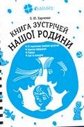 Книга  зустрічей нашої родини