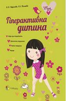 Гіперактивна дитина - Література для батьків