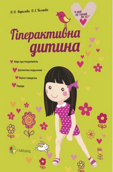 Гіперактивна дитина - фото 1
