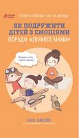 Як подружити дітей з емоціями. Поради «Лінивої мами» - Література для батьків