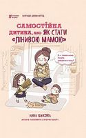 Самостійна дитина, або як стати лінивою мамою - Література для батьків