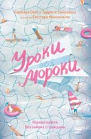 Уроки без мороки. Хороші оцінки без зайвих страждань - Література для батьків