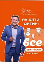 Як дати дитині все без грошей і зв’язків - Література для батьків