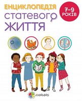 Енциклопедія статевого життя. 7-9 років .
