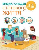 Енциклопедія статевого життя. 4–6 років