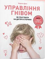 Управління гнівом: як реагувати на дитячі істерики Управління гнівом: як реагувати на дитячі істерики - Література для батьків