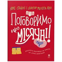 Поговоримо про місячні