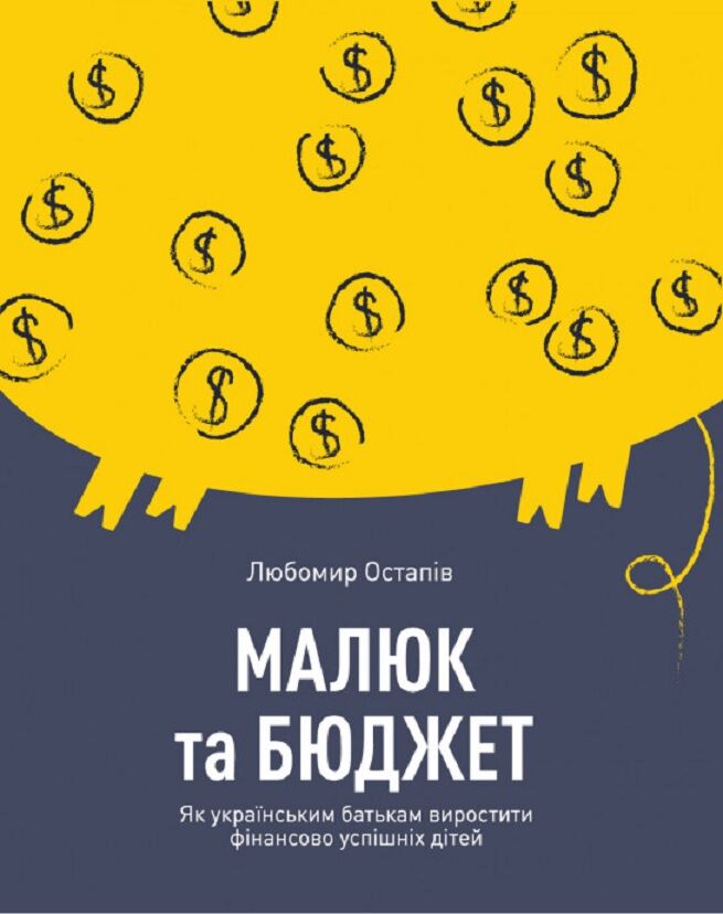 Малюк та бюджет. Як українським батькам виховати фінансово успішних дітей Малюк та бюджет. Як українським батькам виховати фінансово успішних дітей - Література для батьків