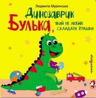 Динозаврик Булька,який не любив СКЛАДАТИ іграшки Динозаврик Булька,який не любив СКЛАДАТИ іграшки - Література для батьків