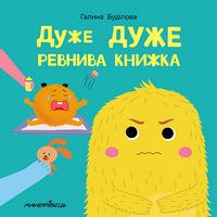Дуже дуже РЕВНИВА книжкаКнижка про ЕМОЦІЇ