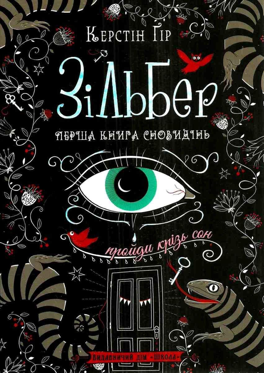 Зільбер Перша книга сновидінь Авт: Керстін Ґір Вид-во: Школа - фото 1