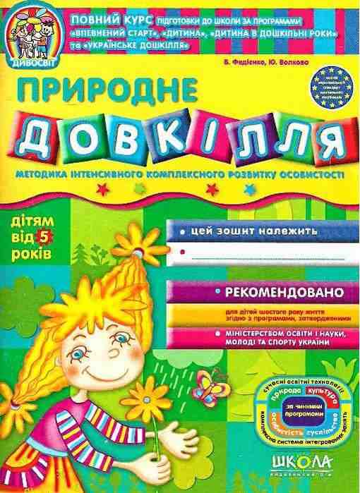 Природне довкілля Дивосвіт від 5 років Повний курс підготовки до школи Федієнко В. Школа Природне довкілля Дивосвіт від 5 років Повний курс підготовки до школи Федієнко В. Школа - Пізнаю навколишній світ