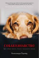 Собакознавство. Що собаки знають, бачать і відчувають нюхом Собакознавство. Що собаки знають, бачать і відчувають нюхом - Домашні тварини