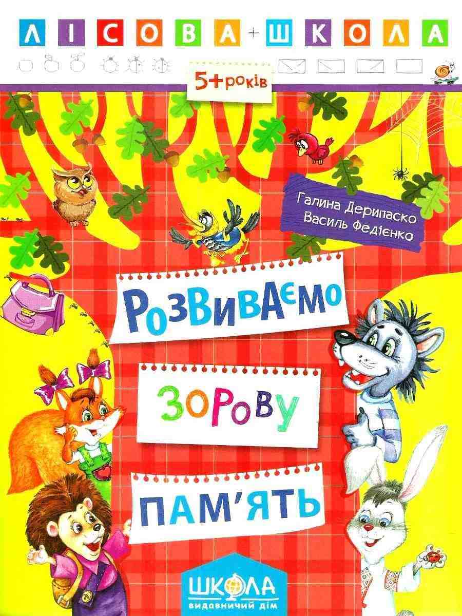 Лісова школа 5+ Розвиваємо зорову пам'ять Г. Дерипаско В. Федієнко Школа Лісова школа 5+ Розвиваємо зорову пам'ять Г. Дерипаско В. Федієнко Школа - Математика та логіка